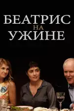 Постер фильма «Беатрис на ужине»