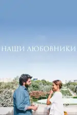 Постер фильма: Наши любовники