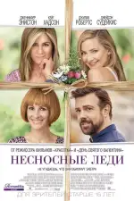 Постер фильма: Несносные леди