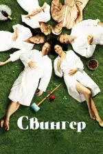 Постер фильма: Свингер
