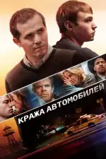 Постер фильма: Кража автомобилей