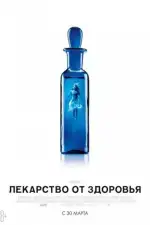 Лекарство от здоровья