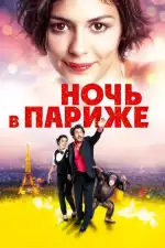 Постер фильма: Ночь в Париже