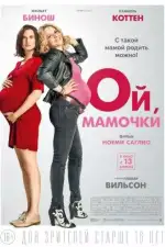 Постер фильма: Ой, мамочки