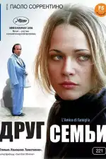 Постер фильма: Друг семьи