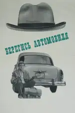 Берегись автомобиля