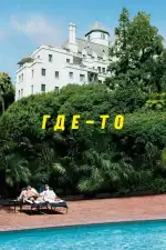 Постер фильма: Где-то