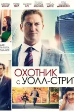 Постер фильма: Охотник с Уолл-Стрит