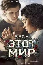 Постер фильма: Весь этот мир