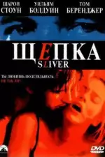 Постер фильма: Щепка