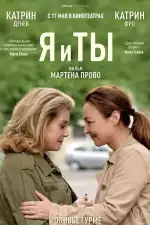 Постер фильма: Я и ты