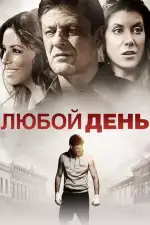 Постер фильма: Любой день