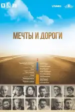 Постер фильма «Мечты и дороги»