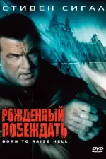 Рожденный побеждать