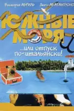 Постер фильма «Южные моря»