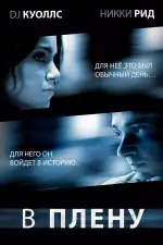 Постер фильма: В плену