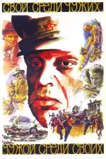 Свой среди чужих, чужой среди своих