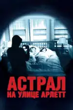 Постер фильма: Астрал на улице Арлетт