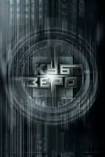 Куб Зеро