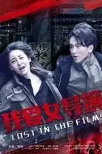 Затерянные в фильме