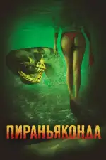 Пираньяконда