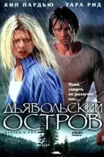 Постер фильма: Дьявольский остров