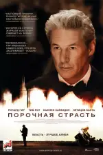 Постер фильма: Порочная страсть