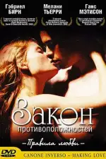 Постер фильма: Закон противоположностей