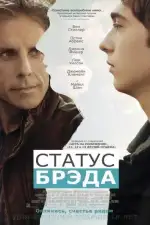 Постер фильма: Статус Брэда