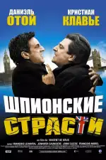 Постер фильма: Шпионские страсти