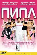 Постер фильма: Пипл