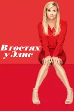 Постер фильма: В гостях у Элис