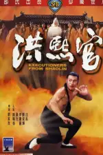 Палачи из Шаолиня