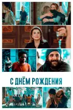 Постер фильма: С днём рождения