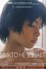 Постер фильма «Никто не узнает»