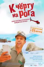 Постер фильма: К черту на рога