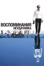 Постер фильма «Воспоминания неудачника»
