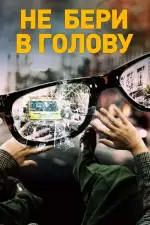 Постер фильма: Не бери в голову