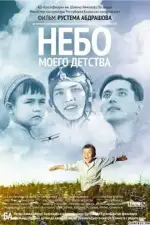 Постер фильма: Небо моего детства
