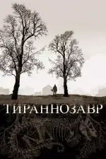 Постер фильма «Тираннозавр»