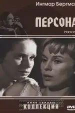 Постер фильма «Персона»