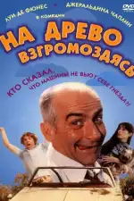 Постер фильма: На древо взгромоздясь