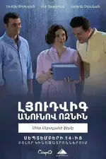 Постер фильма: Ёжик по имени Людвиг