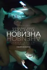 Постер фильма: Новизна