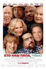Постер фильма: Кто наш папа, чувак?