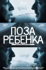 Постер фильма «Поза ребенка»