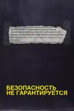 Постер фильма: Безопасность не гарантируется