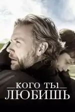 Постер фильма: Кого ты любишь