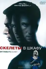 Скелеты в шкафу