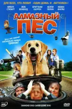 Алмазный пес